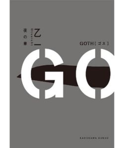 ＧＯＴＨ　夜の章