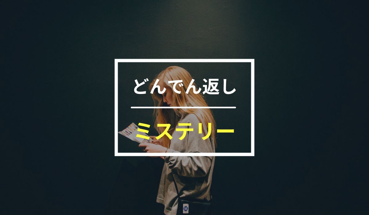 【やられた…】どんでん返しが最高なミステリー小説20選！無料で30日読む裏ワザも紹介