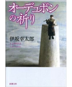 10位：オーデュボンの祈り