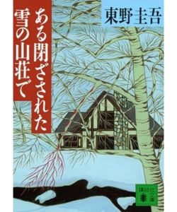 13位：ある閉ざされた雪の山荘で
