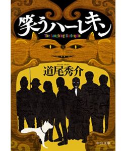 14位：笑うハーレキン