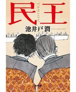 民王