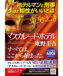 7位：マスカレード・ホテル
