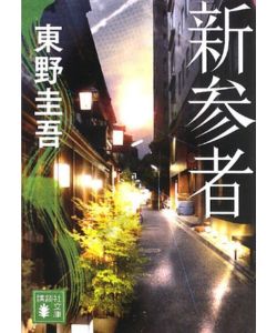 8位：新参者