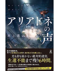 アリアドネの声
