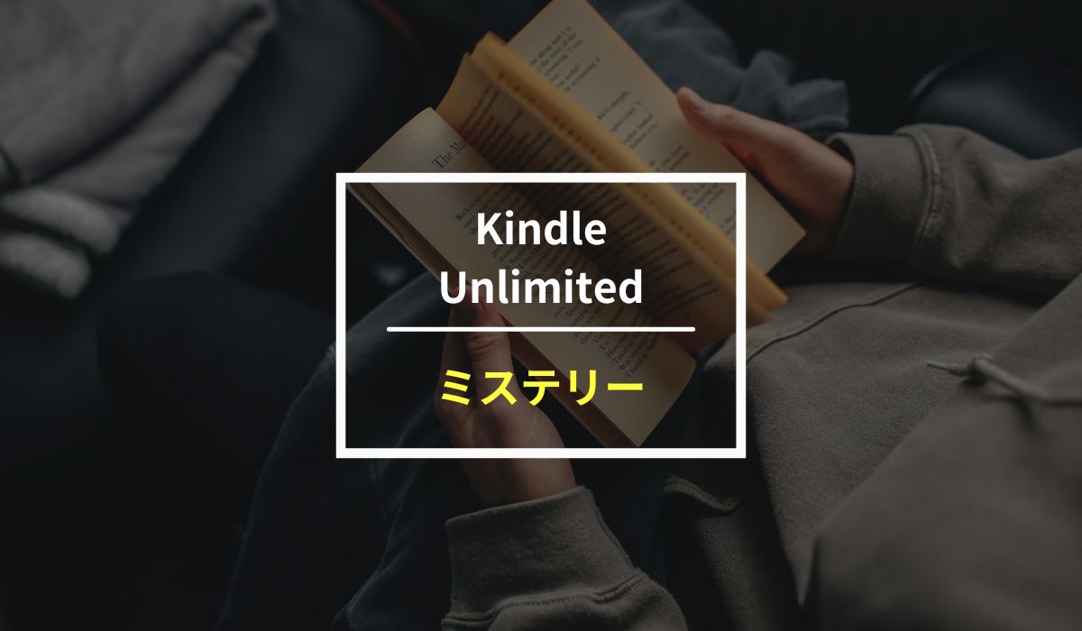 Kindle Unlimitedで読み放題のミステリー小説13選！期間限定で名作も読めます