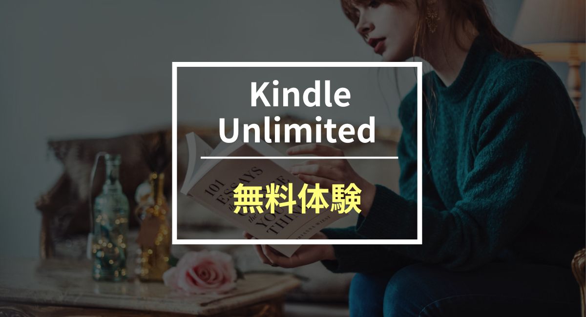 Kindle Unlimitedの無料体験を何度も利用する方法はコレ！