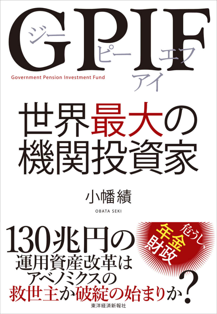 5分で要約！【GPIF 世界最大の機関投資家】 - Summary ONLINE