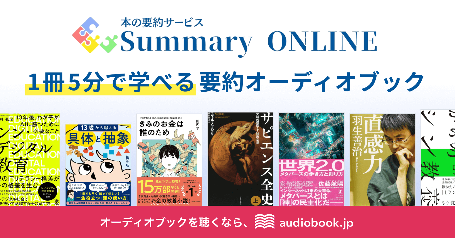 Summary ONLINEとaudiobook.jpの提携に関する紹介画像